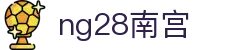 ng28(南宫)相信品牌的力量